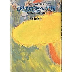 ひとりだちへの旅 [単行本]