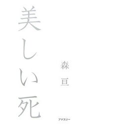 美しい死 [単行本]