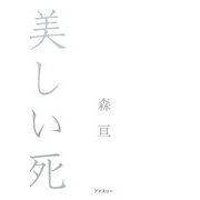 美しい死 [単行本]