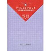 フランジテクニック全部床義歯の筋圧維持法 [単行本]