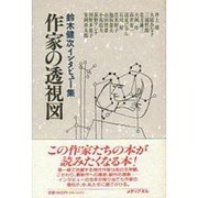 作家の透視図―鈴木健次インタビュー集 [単行本]