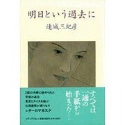 明日という過去に [単行本]