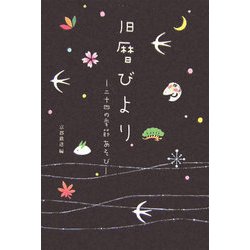 旧暦びより―二十四の季節あそび [単行本]