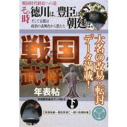 戦国時代終焉への道 その時徳川は、豊臣、朝廷は 戦国武将年表帖〈下巻〉家康後継-豊臣家滅亡-徳川長期政権(京都観光基本データ帖〈6〉) [単行本]