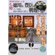 戦国時代終焉への道 その時徳川は、豊臣、朝廷は 戦国武将年表帖〈下巻〉家康後継-豊臣家滅亡-徳川長期政権(京都観光基本データ帖〈6〉) [単行本]