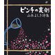 ピンチの裏側―山本よしき詩集 [単行本]