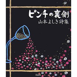ピンチの裏側―山本よしき詩集 [単行本]