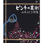 ピンチの裏側―山本よしき詩集 [単行本]