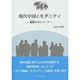 現代中国とモダニティ－蝙蝠のポレミーク [単行本]