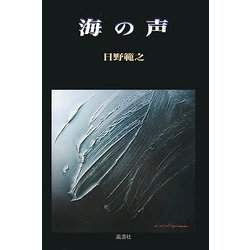 海の声 [単行本]