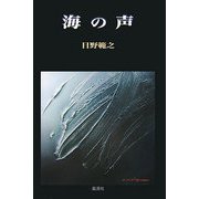 海の声 [単行本]