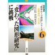 『変わった図形研究』に挑戦―座標幾何、他の旅(世界漫遊"数学ルーツ探訪"シリーズ〈6〉) [単行本]