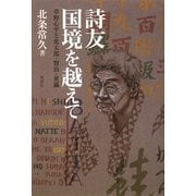 詩友 国境を越えて―草野心平と光太郎・賢治・黄瀛 [単行本]