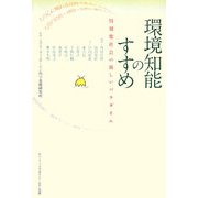 環境知能のすすめ―情報化社会の新しいパラダイム [単行本]