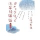 目からウロコの法華経講話〈第1巻〉 [単行本]