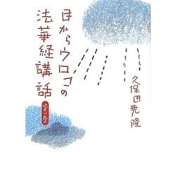 目からウロコの法華経講話〈第1巻〉 [単行本]