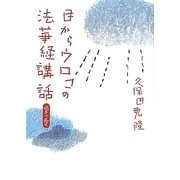 目からウロコの法華経講話〈第1巻〉 [単行本]