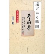 遠ざかる韓国―冬扇房独語 [単行本]