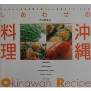しあわせの沖縄料理―アンマーたちの元気でおいしいオキナワン・レシピ [単行本]