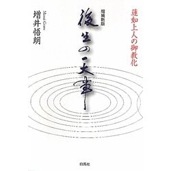 後生の一大事―蓮如上人の御教化 増補新版 [単行本]