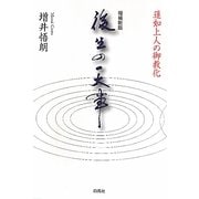 後生の一大事―蓮如上人の御教化 増補新版 [単行本]