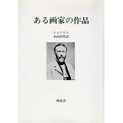ある画家の作品 [単行本]