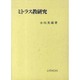 ミトラス教研究 [単行本]