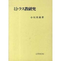 ミトラス教研究 [単行本]