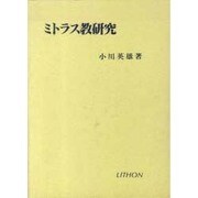 ミトラス教研究 [単行本]