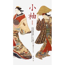 小袖－日本伝統の装い、その華やかな歴史をたどる [単行本]