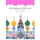 ロシアのかわいいデザインたち―素朴であたたかな日々の暮らし [単行本]