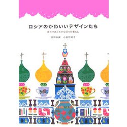 ロシアのかわいいデザインたち―素朴であたたかな日々の暮らし [単行本]