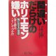 間違いだらけのホリエモン嫌い―堀江貴文の発想「金と夢はこうしてつかめ」 [単行本]