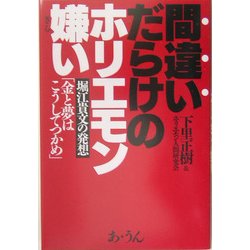 間違いだらけのホリエモン嫌い―堀江貴文の発想「金と夢はこうしてつかめ」 [単行本]