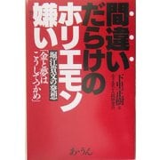 間違いだらけのホリエモン嫌い―堀江貴文の発想「金と夢はこうしてつかめ」 [単行本]