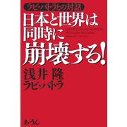 日本と世界は同時に崩壊する!―ラビ・バトラとの対話 [単行本]