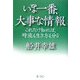 いま一番、大事な情報(こと)―これだけ知れば、時流も生き方も分る [単行本]