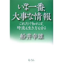 いま一番、大事な情報(こと)―これだけ知れば、時流も生き方も分る [単行本]