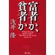 富者か、貧者か [単行本]