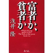 富者か、貧者か [単行本]