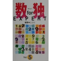 数独FORエキスパート〈Vol.5〉 [新書]