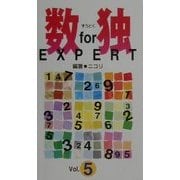 数独FORエキスパート〈Vol.5〉 [新書]