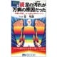 足心道秘術〈2〉続・足の汚れ(沈殿物)が万病の原因だった―体験と実証 もっと詳しく知りたい人へ(マイ・ブック) [新書]