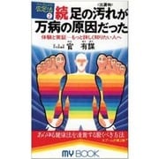 足心道秘術〈2〉続・足の汚れ(沈殿物)が万病の原因だった―体験と実証 もっと詳しく知りたい人へ(マイ・ブック) [新書]