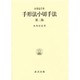 手形法小切手法 第2版;復刻版 (企業法学〈3〉) [単行本]