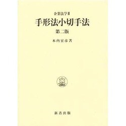 手形法小切手法 第2版;復刻版 (企業法学〈3〉) [単行本]