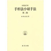 手形法小切手法 第2版;復刻版 (企業法学〈3〉) [単行本]