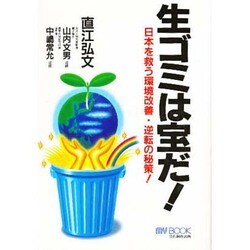 生ゴミは宝だ!―日本を救う環境改善・逆転の秘策!(マイ・ブック) [単行本]