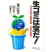 生ゴミは宝だ!―日本を救う環境改善・逆転の秘策!(マイ・ブック) [単行本]