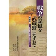 戦争の記憶を武蔵野にたずねて 増補版